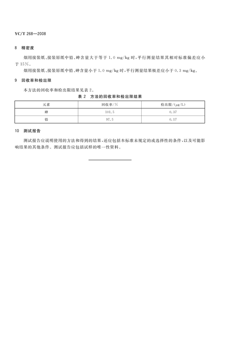 YCT 268-2008 煙用接裝紙和接裝原紙中砷、鉛的測定 石墨爐原子吸收光譜法
