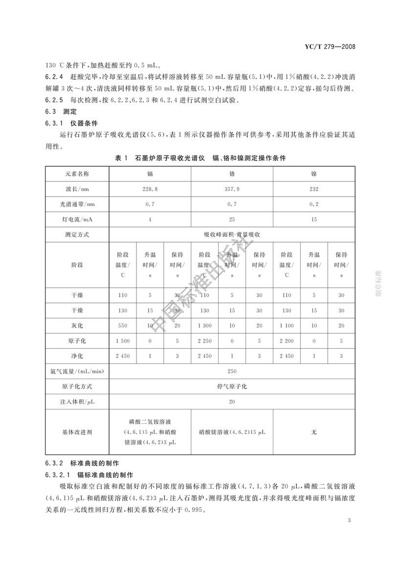 YCT 279-2008 煙用接裝紙和接裝原紙中鎘、鉻、鎳的測定 石墨爐原子吸收光譜法
