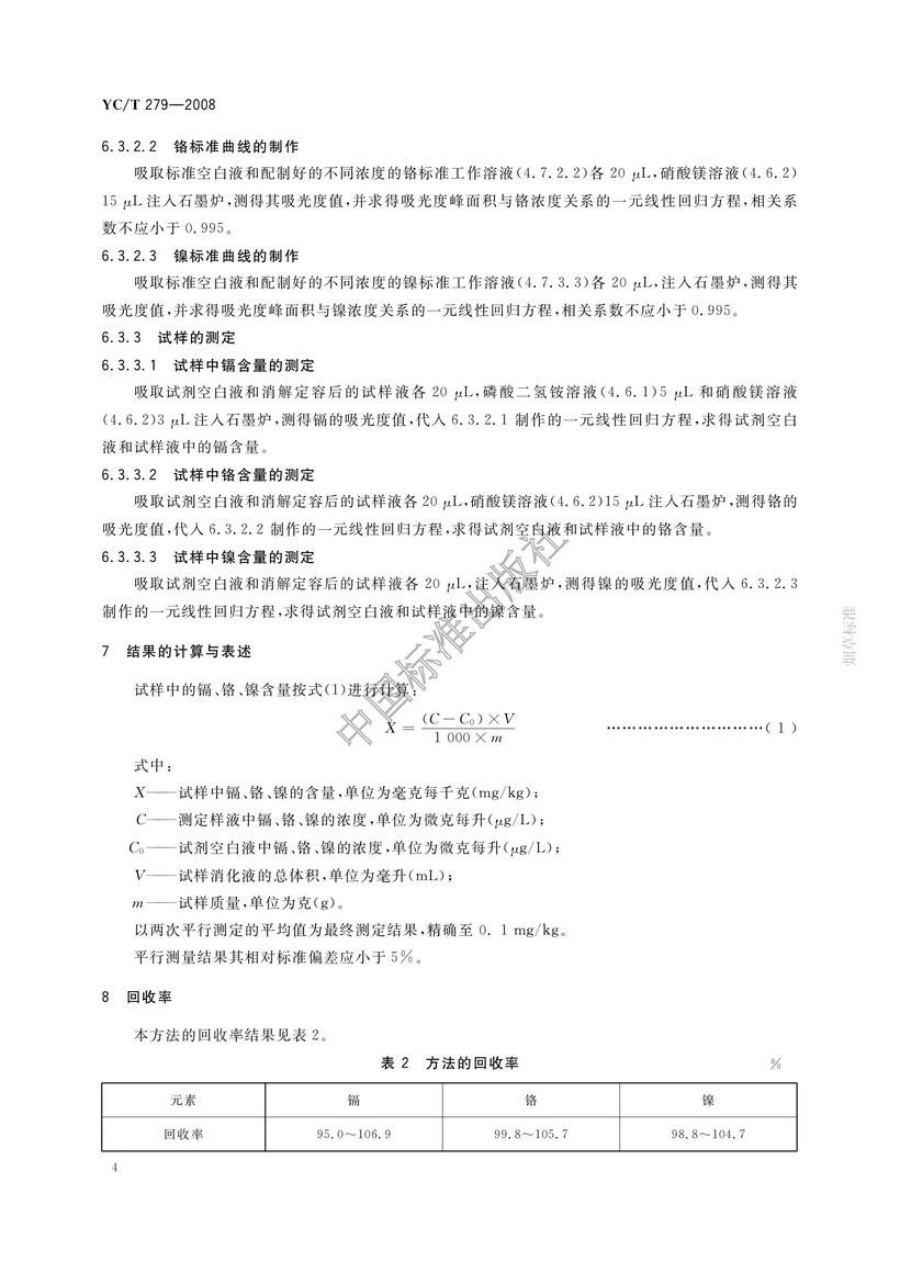 YCT 279-2008 煙用接裝紙和接裝原紙中鎘、鉻、鎳的測定 石墨爐原子吸收光譜法