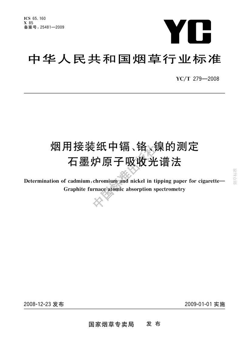YCT 279-2008 煙用接裝紙和接裝原紙中鎘、鉻、鎳的測定 石墨爐原子吸收光譜法