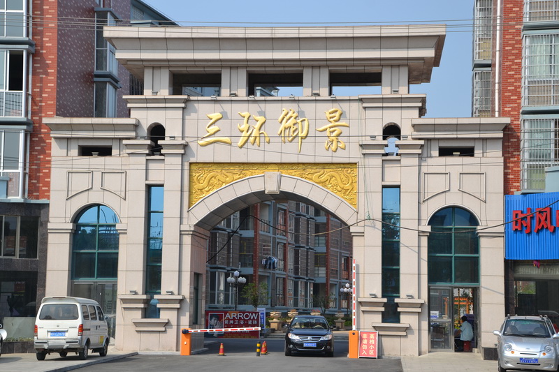 三環(huán)房地產(chǎn)開發(fā)有限公司