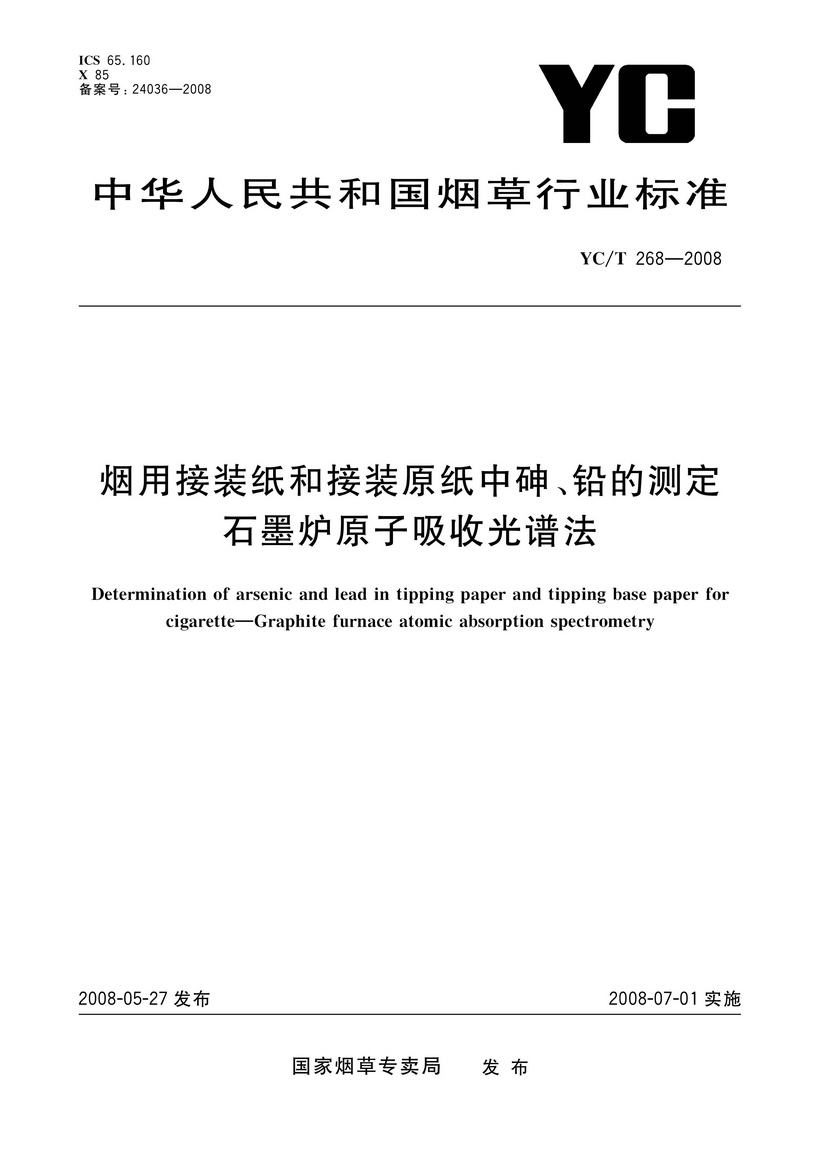 YCT 268-2008 煙用接裝紙和接裝原紙中砷、鉛的測定 石墨爐原子吸收光譜法