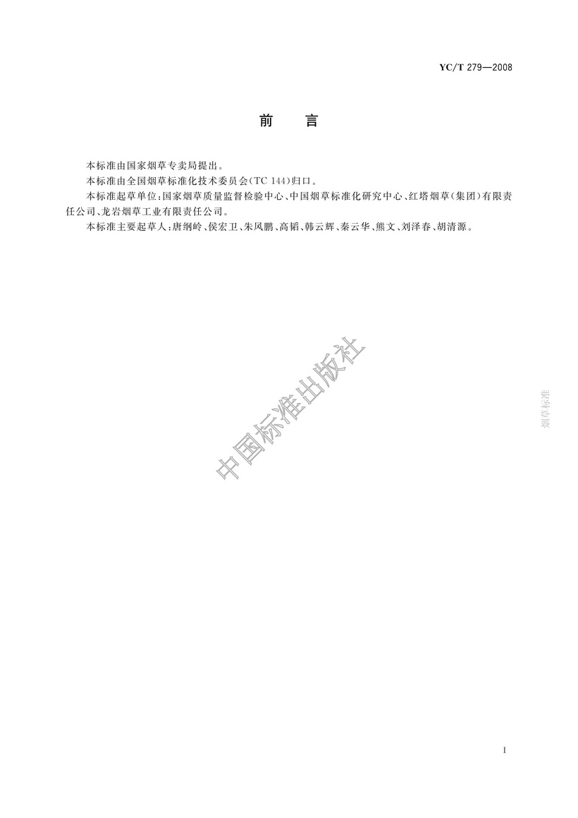 YCT 279-2008 煙用接裝紙和接裝原紙中鎘、鉻、鎳的測定 石墨爐原子吸收光譜法