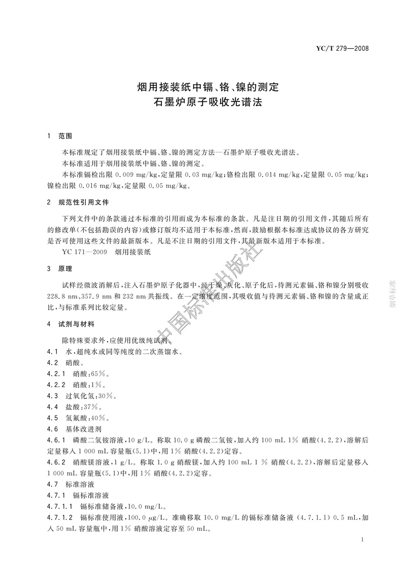 YCT 279-2008 煙用接裝紙和接裝原紙中鎘、鉻、鎳的測定 石墨爐原子吸收光譜法