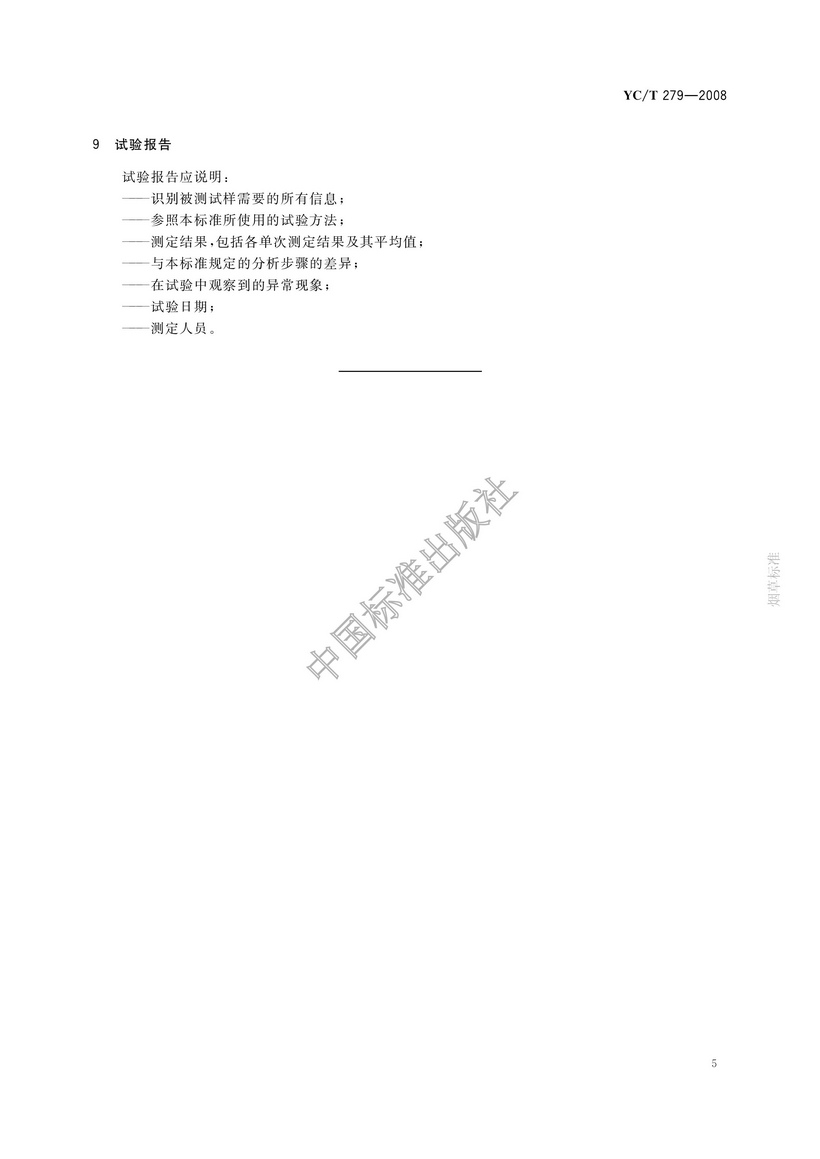 YCT 279-2008 煙用接裝紙和接裝原紙中鎘、鉻、鎳的測定 石墨爐原子吸收光譜法