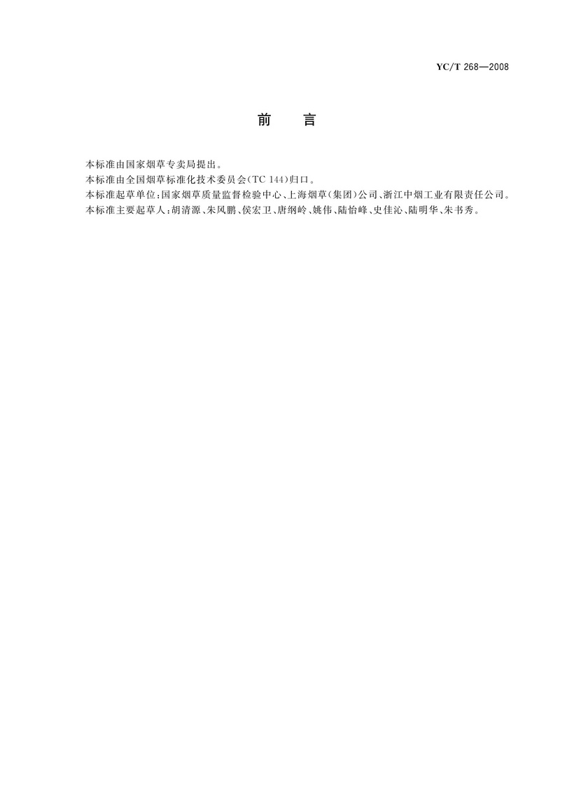YCT 268-2008 煙用接裝紙和接裝原紙中砷、鉛的測定 石墨爐原子吸收光譜法