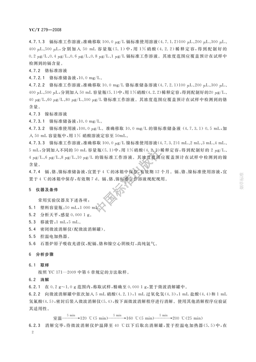 YCT 279-2008 煙用接裝紙和接裝原紙中鎘、鉻、鎳的測定 石墨爐原子吸收光譜法